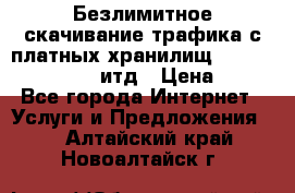 Безлимитное скачивание трафика с платных хранилищ, turbonet, upload итд › Цена ­ 1 - Все города Интернет » Услуги и Предложения   . Алтайский край,Новоалтайск г.